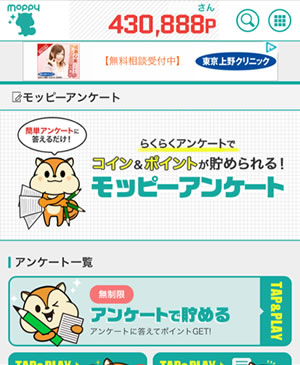 モッピーアンケート
