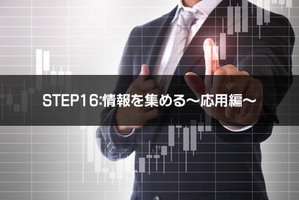株式投資で勝つために情報を集める～応用編～