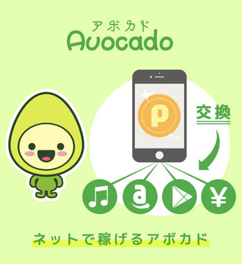 ポイントサイト「アボカド」