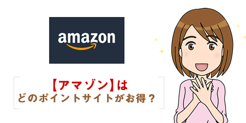 Amazon ポイント サイト