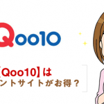 【Qoo10】ポイントサイト経由で一番お得なのはどこ？